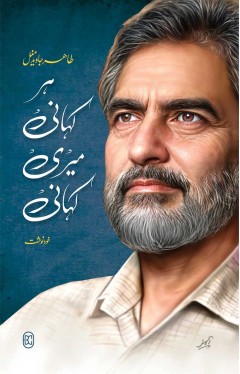 HAR KAHANI MERI KAHANI